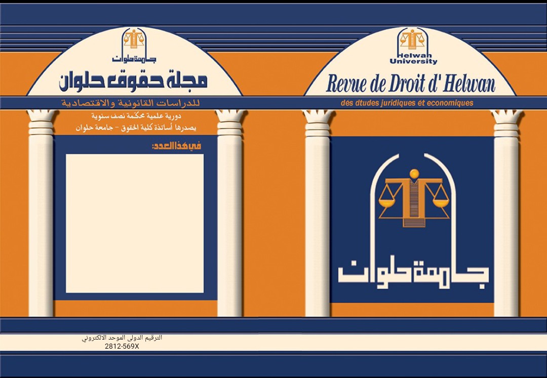 مجلة حقوق حلوان للدراسات القانونية والاقتصادية