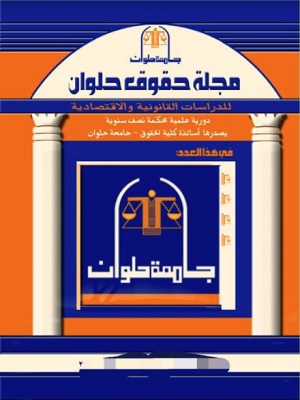 مجلة حقوق حلوان للدراسات القانونية والاقتصادية